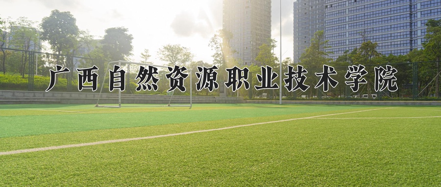 广西自然资源职业技术学院学费多少钱一年：6500-7500元/年（2025填报参考）