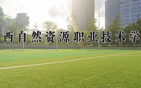 广西自然资源职业技术学院学费多少钱一年：6500-7500元/年（2025填报参考）