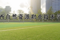 广西自然资源职业技术学院学费多少钱一年：6500-7500元/年（2025填报参考）