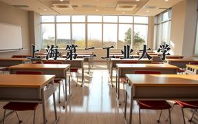 上海第二工业大学学费多少钱一年：6500-7000元/年（2025填报参考）