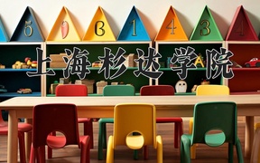 上海杉达学院学费多少钱一年：35000-60000元/年（2025填报参考）