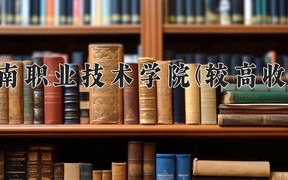 河南职业技术学院(较高收费)学费多少钱一年：8100-16000元/年（2025填报参考）