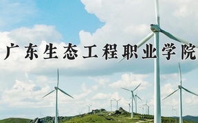 广东生态工程职业学院学费多少钱一年：5130-6410元/年（2025填报参考）