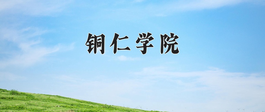 铜仁学院学费多少钱一年：3830-23000元/年（2025填报参考）