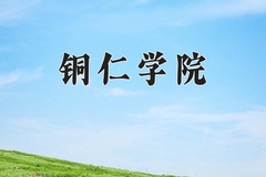 铜仁学院学费多少钱一年：3830-23000元/年（2025填报参考）