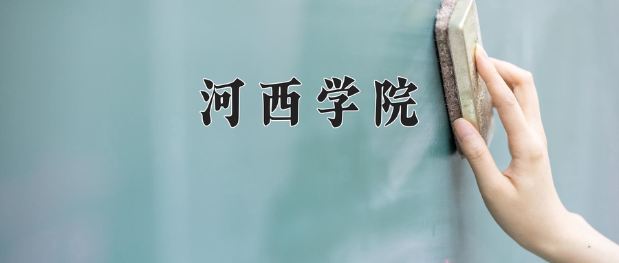 河西学院学费多少钱一年：3800-4600元/年（2025填报参考）
