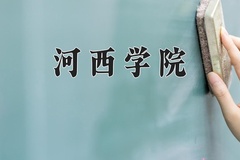 河西学院学费多少钱一年：3800-4600元/年（2025填报参考）