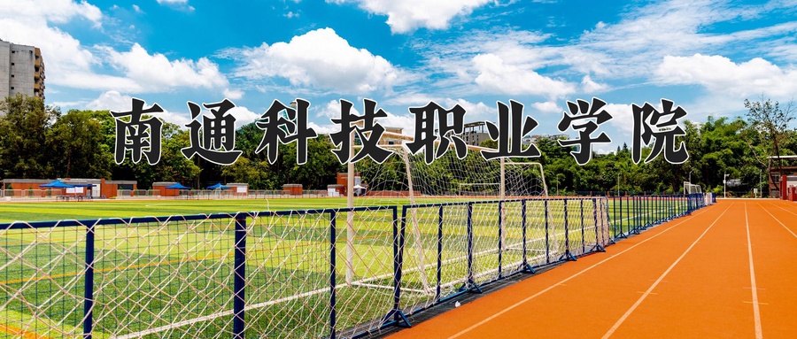 南通科技职业学院学费多少钱一年：2200-5300元/年（2025填报参考）