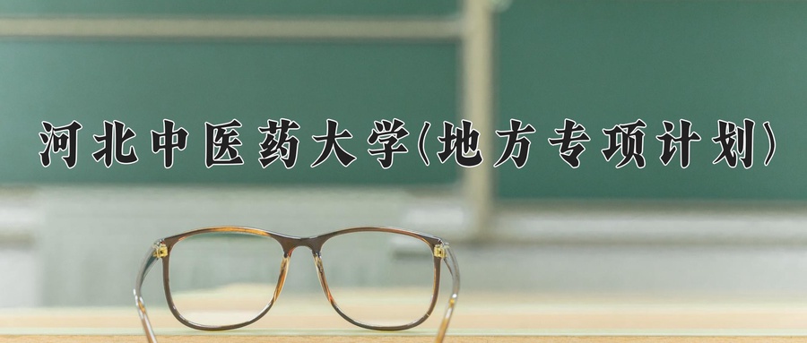 河北中医药大学(地方专项计划)学费多少钱一年：5200-5700元/年（2025填报参考）