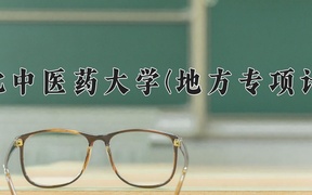 河北中医药大学(地方专项计划)学费多少钱一年：5200-5700元/年（2025填报参考）