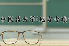 河北中医药大学(地方专项计划)学费多少钱一年：5200-5700元/年（2025填报参考）