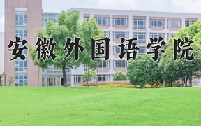 安徽外国语学院学费多少钱一年：25800-30800元/年（2025填报参考）