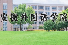 安徽外国语学院学费多少钱一年：25800-30800元/年（2025填报参考）