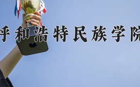 呼和浩特民族学院学费多少钱一年：4200-4600元/年（2025填报参考）