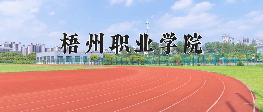 梧州职业学院学费多少钱一年：4600-8000元/年（2025填报参考）