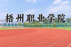 梧州职业学院学费多少钱一年：4600-8000元/年（2025填报参考）