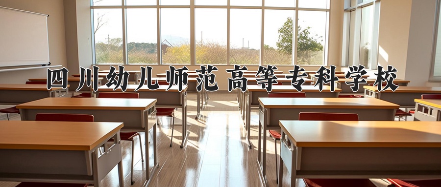 四川幼儿师范高等专科学校学费多少钱一年：4800-5800元/年（2025填报参考）