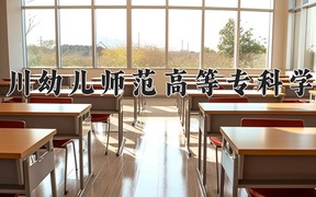 四川幼儿师范高等专科学校学费多少钱一年：4800-5800元/年（2025填报参考）