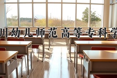 四川幼儿师范高等专科学校学费多少钱一年：4800-5800元/年（2025填报参考）