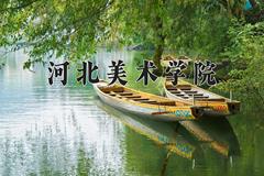 河北美术学院学费多少钱一年：24000-30000元/年（2025填报参考）