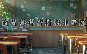 南昌影视传播职业学院学费多少钱一年：8000-14800元/年（2025填报参考）