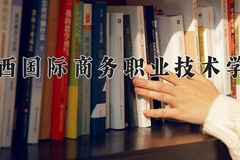 广西国际商务职业技术学院学费多少钱一年：5600-12000元/年（2025填报参考）