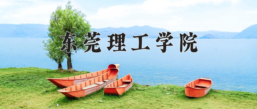 东莞理工学院学费多少钱一年：5050-32000元/年（2025填报参考）