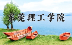 东莞理工学院学费多少钱一年：5050-32000元/年（2025填报参考）