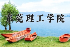 东莞理工学院学费多少钱一年：5050-32000元/年（2025填报参考）