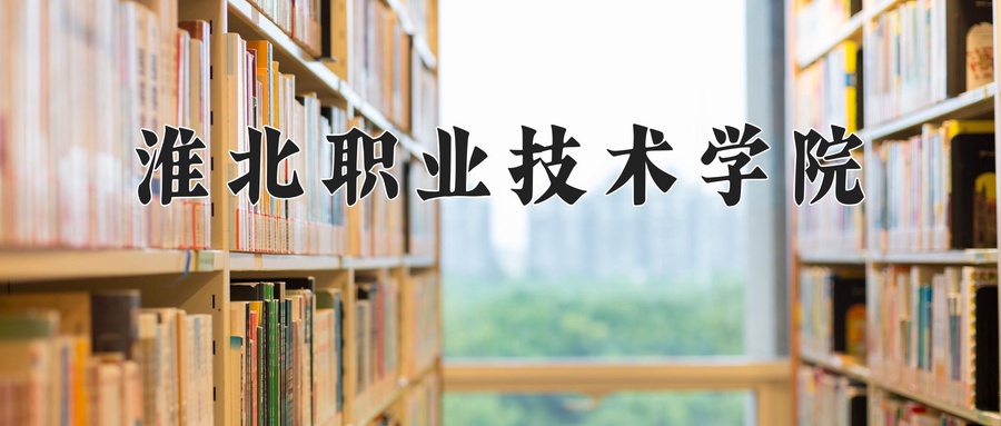 淮北职业技术学院学费多少钱一年：3500-3900元/年（2025填报参考）