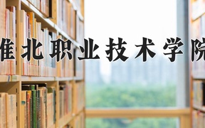 淮北职业技术学院学费多少钱一年：3500-3900元/年（2025填报参考）