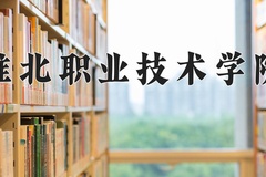 淮北职业技术学院学费多少钱一年：3500-3900元/年（2025填报参考）