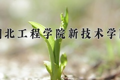 湖北工程学院新技术学院学费多少钱一年：7500-14000元/年（2025填报参考）
