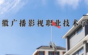 安徽广播影视职业技术学院学费多少钱一年：3500-3900元/年（2025填报参考）