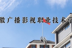 安徽广播影视职业技术学院学费多少钱一年：3500-3900元/年（2025填报参考）