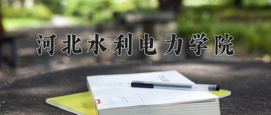 河北水利电力学院学费多少钱一年：4600-4900元/年（2025填报参考）