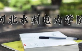 河北水利电力学院学费多少钱一年：4600-4900元/年（2025填报参考）
