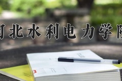 河北水利电力学院学费多少钱一年：4600-4900元/年（2025填报参考）