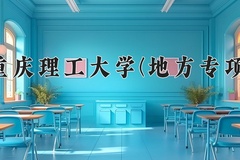重庆理工大学(地方专项)学费多少钱一年：4600-10000元/年（2025填报参考）
