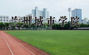 兰州城市学院学费多少钱一年：3800-15000元/年（2025填报参考）