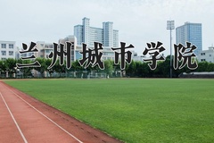 兰州城市学院学费多少钱一年：3800-15000元/年（2025填报参考）