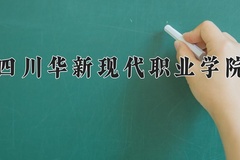 四川华新现代职业学院学费多少钱一年：12500-14000元/年（2025填报参考）