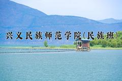 兴义民族师范学院(民族班)学费多少钱一年：4100-4200元/年（2025填报参考）