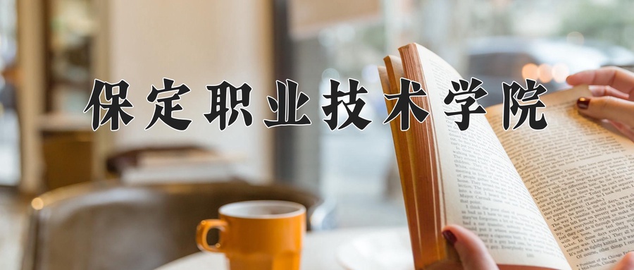 保定职业技术学院学费多少钱一年：5000-7000元/年（2025填报参考）