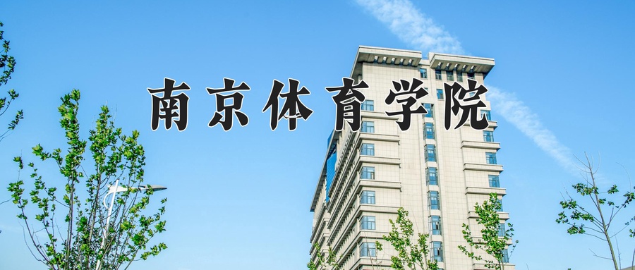 南京体育学院学费多少钱一年：5200-25000元/年（2025填报参考）-第1张图片-索考网