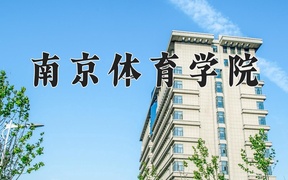 南京体育学院学费多少钱一年：5200-25000元/年（2025填报参考）