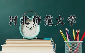 河北师范大学学费多少钱一年：4600-26000元/年（2025填报参考）