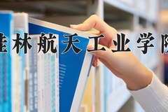 桂林航天工业学院学费多少钱一年：4100-30000元/年（2025填报参考）