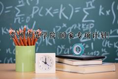 贵州师范学院(国家专项计划)学费多少钱一年：4100-4200元/年（2025填报参考）