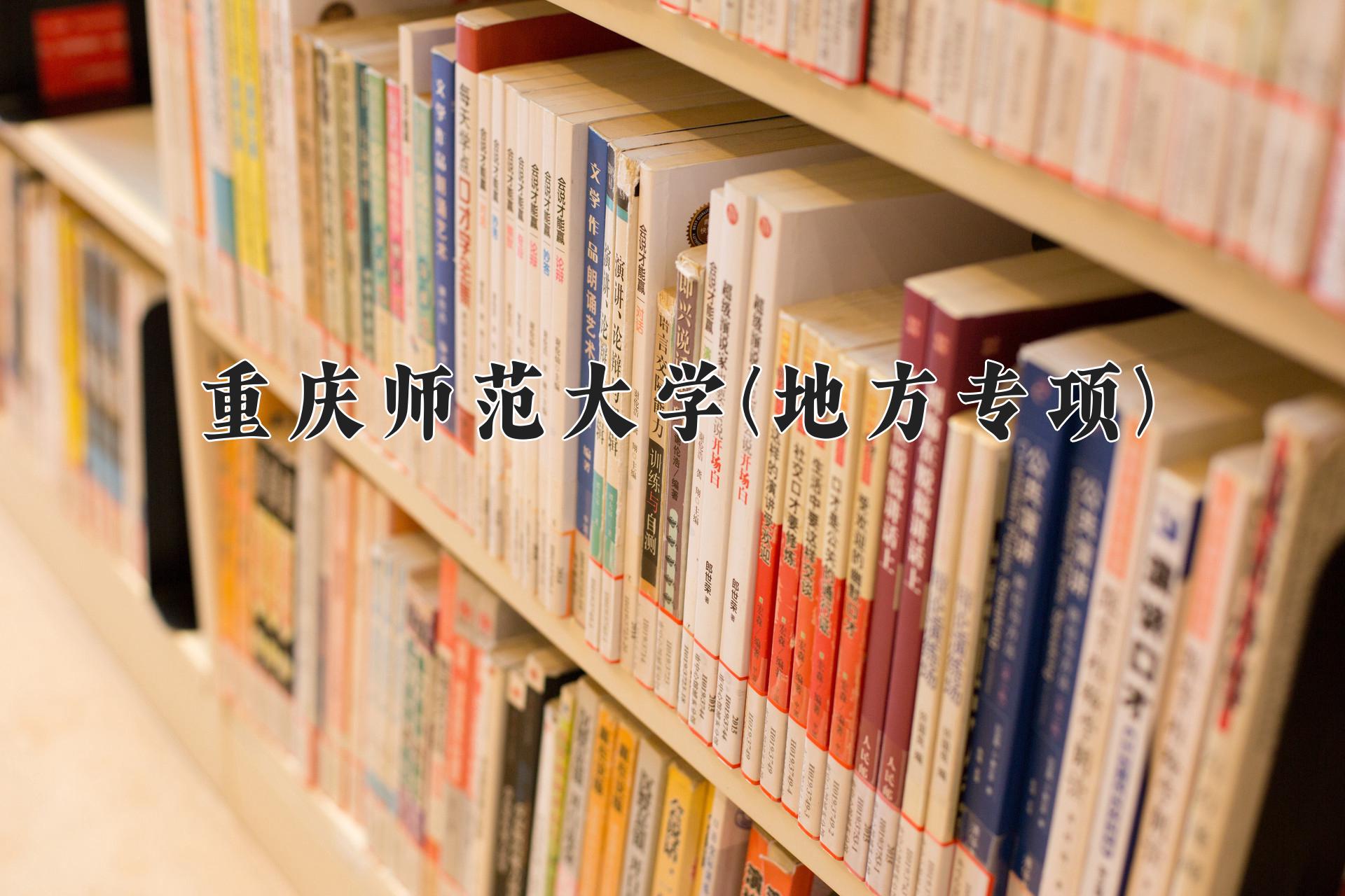 重庆师范大学(地方专项)学费多少钱一年：3750-5625元/年（2025填报参考）